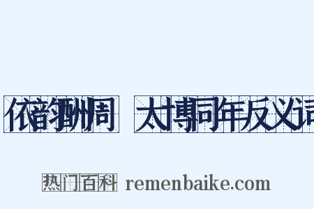 依韵酬周骙太博同年反义词是什么意思的图片